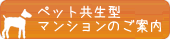 ペット共生マンション