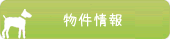 ペット共生マンション