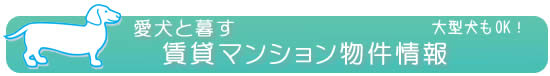 ペット共生型賃貸マンション